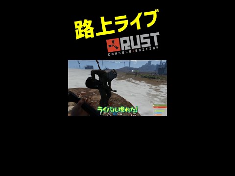 【Rust】路上ライブ #shorts