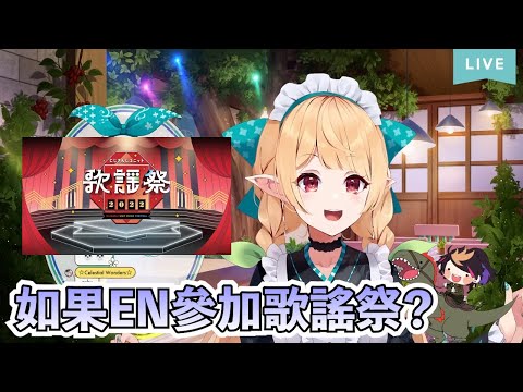 【彩虹社中文字幕】如果EN參加歌謠祭？【Shu Yamino/Pomu Rainpuff】