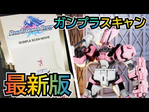 更に進化!?ガンプラをスキャンするイベントROAD TO GUNPLA BATTLE Vol.2に行ってきた