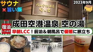 成田空港温泉 空の湯◇◇　早朝LCCに乗る前に前泊してみた！