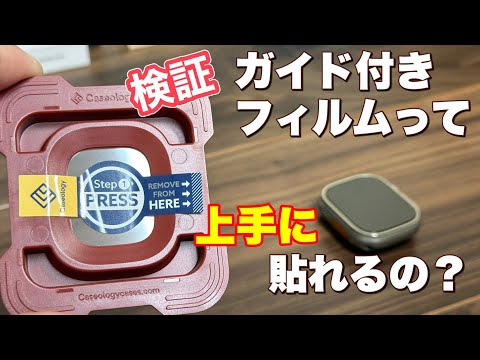 【Apple Watch ultra】下手でもこれなら綺麗に貼れる？！Caseology のガラスフィルムを試す！