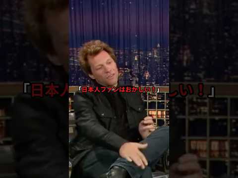 ボン・ジョヴィが熱弁する日本の真実…#海外の反応