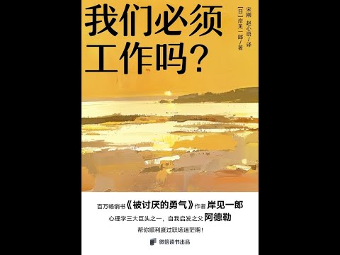 《我們必須工作嗎？》全書有聲書，作者：[日]岸見一郎