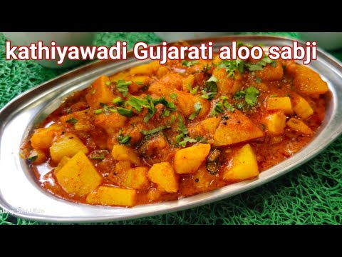 kathiyawadi Gujarati aloo sabji  | काठियावाड़ी गुजराती आलू सबजी ऐसे बनाएँगे तो उंगलिया चाट जाएँगे