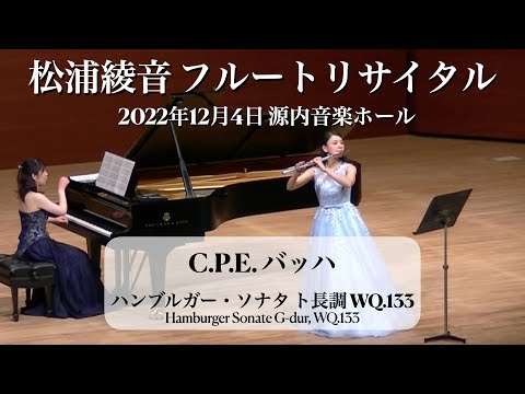 【フルートソロ】C.P.Eバッハ/ハンブルガーソナタ【Flute Solo】C.P.E.Bach/Hamburger Sonate G-dur Wq.133