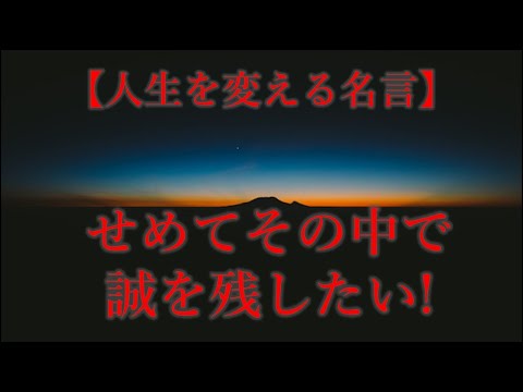 人生をかえる名言　せめてその中で誠を残したい　偉人の言葉