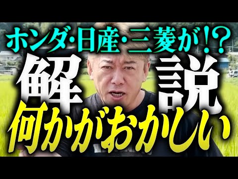 【ホリエモン】※解説※何かがおかしい。ホンダ・日産・三菱が⁉【堀江貴文 切り抜き 名言 NewsPicks ホリエモンチャンネル YouTube 最新動画】