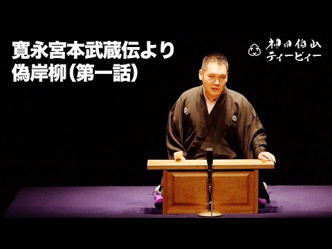 【講談】神田伯山「寛永宮本武蔵伝より偽岸柳（第一話）」in 福岡市科学館