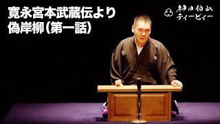 【講談】神田伯山「寛永宮本武蔵伝より偽岸柳（第一話）」in 福岡市科学館