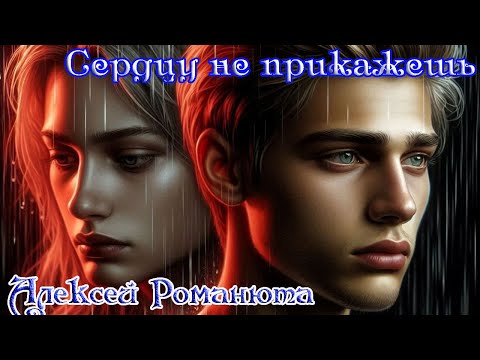 Премьера! АЛЕКСЕЙ РОМАНЮТА  - СЕРДЦУ НЕ ПРИКАЖЕШЬ