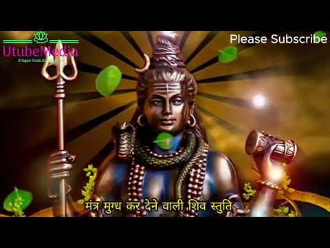 Shiv Stuti | मंत्र मुग्ध कर देने वाली शिव स्तुति | Mahadev | Lord Shiv Song |4k