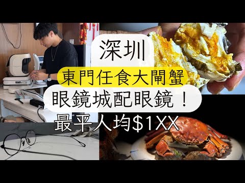 [東門一日遊] 人均$150 | 東門眼鏡 | 深圳最平 | 大閘蟹放題  | 即撈即煮  | 海鮮  | 東門  | 中威眼鏡城 | 配眼鏡 | 即日取 | 熱情老闆 | 靚仔幫你驗眼