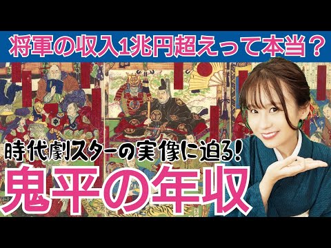 時代劇スターの年収～暴れん坊将軍は？鬼平は？気になる収入事情を解説します～