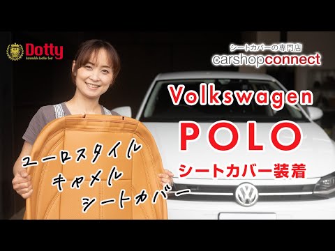 【POLO】フォルクスワーゲン ポロ にDottyのシートカバー[Dotty LUXUR SPOLT]を取り付けました！Volkswagen