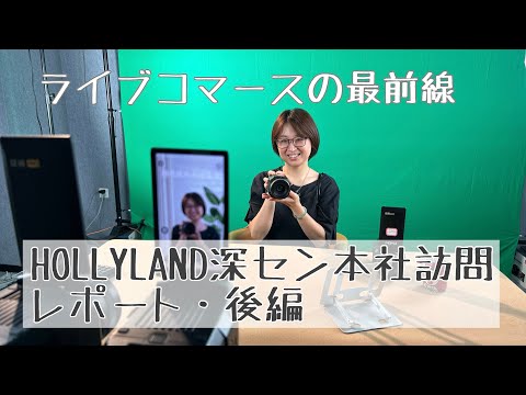 【HOLLYLAND深圳本社訪問レポート・後編】1日に400万円売り上げるライブコマーススタジオに潜入！配信現場も管理画面も全公開