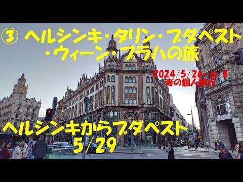 ③ ヘルシンキからブダペストへ　ハンガリー料理のランチと街歩き 2024/5/29