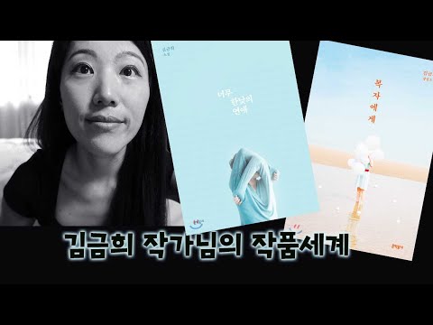 김금희 작가님의 책 두권을 읽고... - 지금 밀리의 서재에서 읽을 수 있습니다 여러분~!