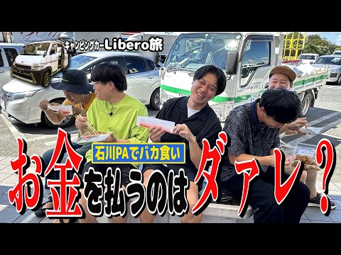 【最高の友達JAPAN旅 #3】お金を払うのはダァレだ？ 石川PAでバカ食い会計攻防戦　双日モビリティLiberoドライブ