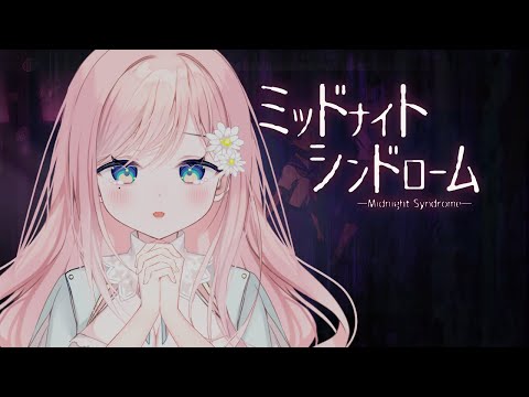 【ミッドナイトシンドローム】最後まで！怖いけど負けない #2【新人Vtuber】