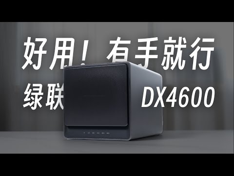 简单易用！有手就行！｜绿联DX4600