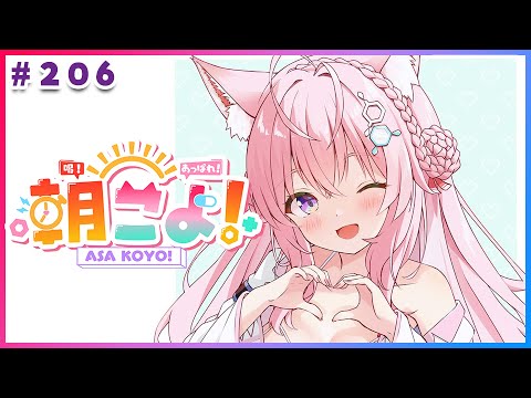 【 #朝こよ 】新人デビュー！今週末はホロ甲本戦！火曜日の朝は朝こよ～っ☀ #206 【博衣こより/hololive】