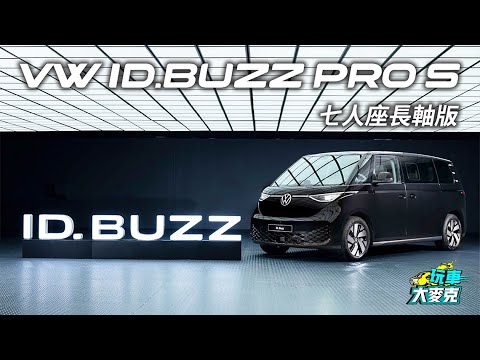 福斯最好玩又實用的電動車！VW ID.Buzz電動MPV預售曝光