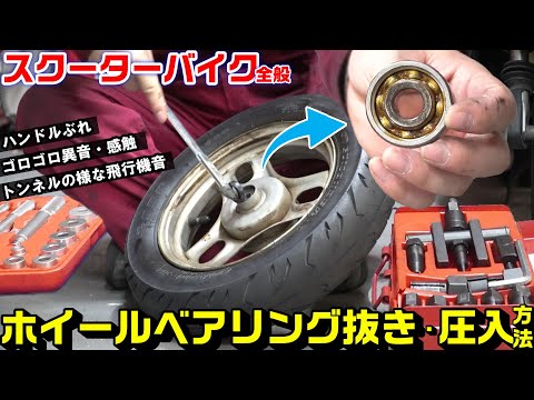 【スクーター式バイク全般】ホイールベアリングの脱着方法