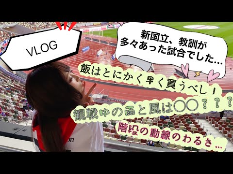 【Vlog】これから新国立で入場者20000人以上の試合開催に行く人、ぜひ参考にして我が家のような人が1人でも減りますように…