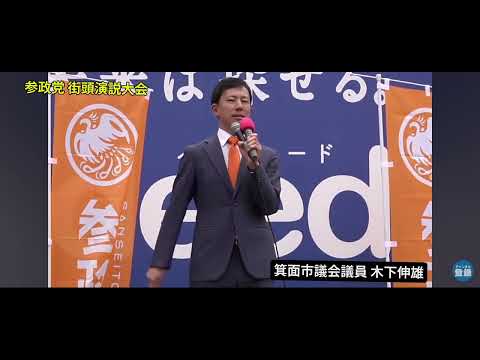 【参政党 街頭演説大会（2024年11月16日@渋谷ハチ公前）】地域から日本を元気にする！〜我が街の課題と解決策〜 箕面市議会議員 木下伸雄