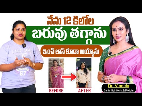 Dr. Vineela : 12 కిలోల బరువు తగ్గాను ఇంచ్ లాస్ కూడా అయ్యాను || weight loss || #drvineela