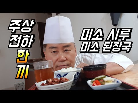 # 주상전하 한끼 미소 시루 된장국    미소 된장국 h호텔일식&주상전하