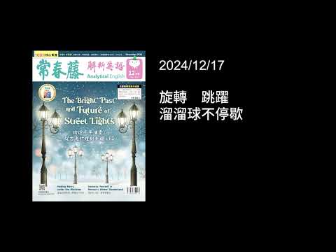 解析英語20241217- 旋轉　跳躍　溜溜球不停歇- The Yo-Yo: A Classic Toy for Any Age