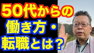 55歳からでも転職は遅くないですか？【精神科医・樺沢紫苑】