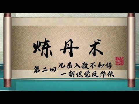 坑王驾到 第四季| 炼丹术02|几番入毂不知悔 一朝惊觉反作伥|郭德纲最新【高清】单口相声第二期20200125