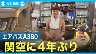 関空でエアバスA380の定期運航再開　エミレーツがドバイ線