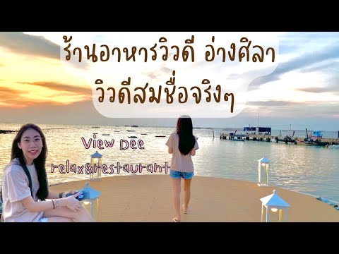 ที่สุดของร้านอาหารริมทะเลอ่างศิลา ร้านวิวดีสมกับชื่อร้านจริงๆ | ViewDee Relax & Restaurant Angsila