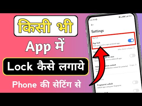 App me lock kaise lagaye | App lock kaise kare setting se | App lock kaise lagate hain | #applock