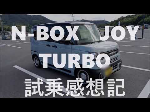 N-BOX JOY ターボ に乗ってみた