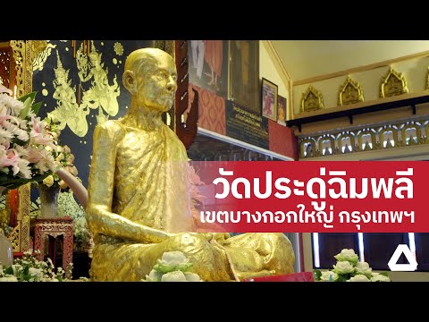 เที่ยววัด EP.02 "ไหว้หลวงปู่โต๊ะ" วัดประดู่ฉิมพลี กรุงเทพมหานคร