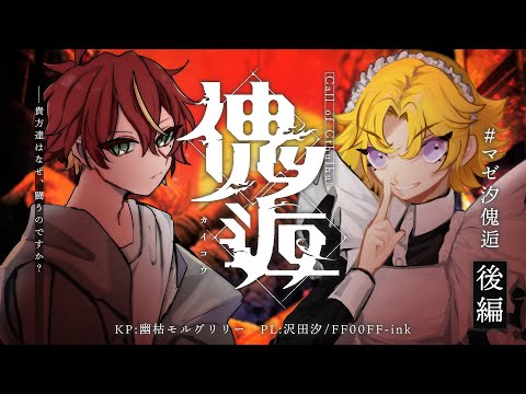 【クトゥルフ神話TRPG】『傀逅』｜PL:FF00FF-ink、沢田汐　KP:幽枯モルグリリー【 #マゼ汐傀逅 】後編