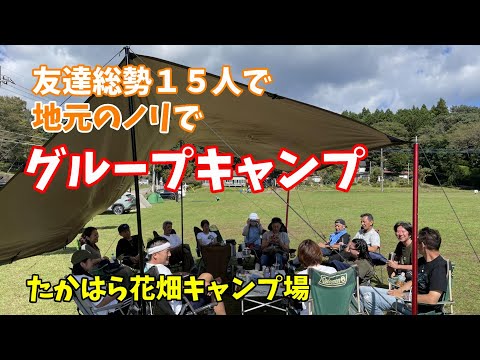 [#50]  たかはら花畑キャンプ場　　友達総勢１５人で地元のノリでグループキャンプ