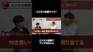 20歳社長のビジネスワード理解度をチェックしてみたら？？#切り抜き #起業 #学生起業 #ビジネス#shorts #フリーランス