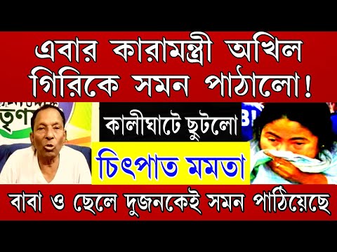 Big News: চিৎপাত মমতা! এবার কারামন্ত্রী ও মন্ত্রীর ছেলেকে সমন পাঠানো হলো। কালীঘাটে ছুটলো মমতা।