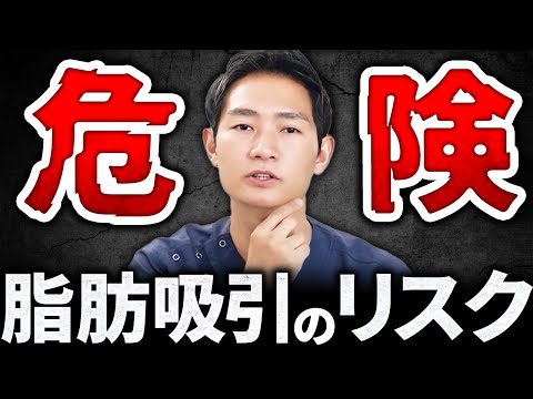 【小顔】顔の脂肪吸引は危険なのか⁉︎ リスクを正しく理解しよう