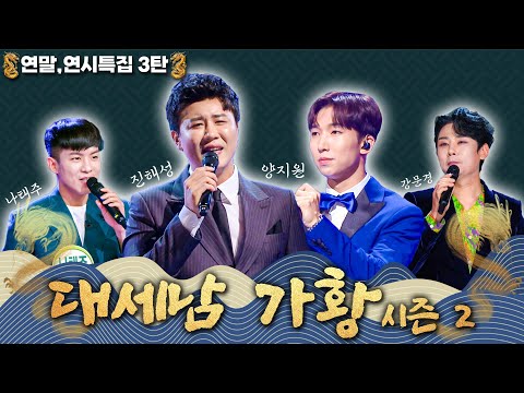 2025년, 트로트 가황은? [대케가수] / KBS 방송