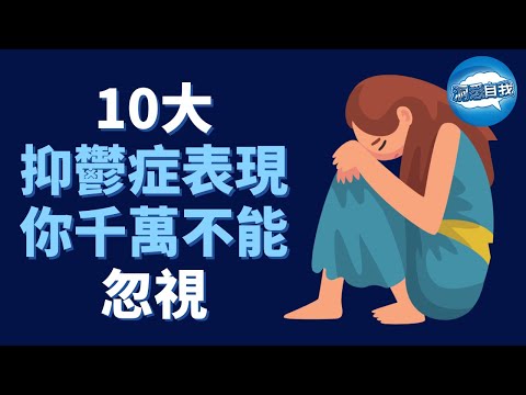 抑鬱症不是“喪”， 更不是一種“矯情”！ 10大症狀判斷你是否得了抑鬱症？