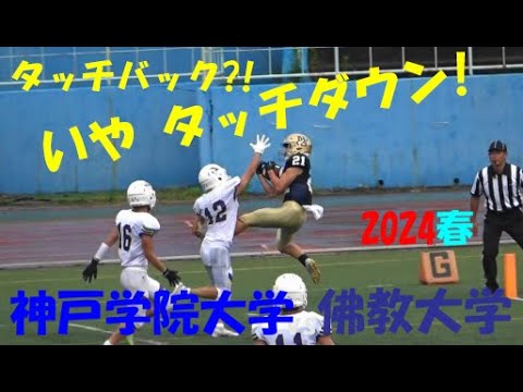 2024アメフト 神戸学院大学 vs 佛教大学『タッチバック?! いやタッチダウン!』2024年6月30日 王子スタジアム