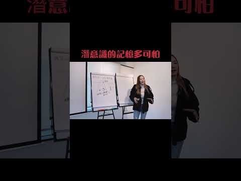 潛意識的記憶多可怕｜Yanki Mac