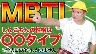 【性格診断テスト】しんごちんの性格タイプは全人口の3%しかいない！？【香取慎吾】