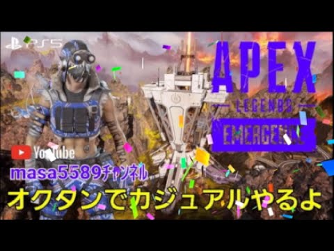 ★★★APEX★★★ オクタンでカジュアルやるよ～